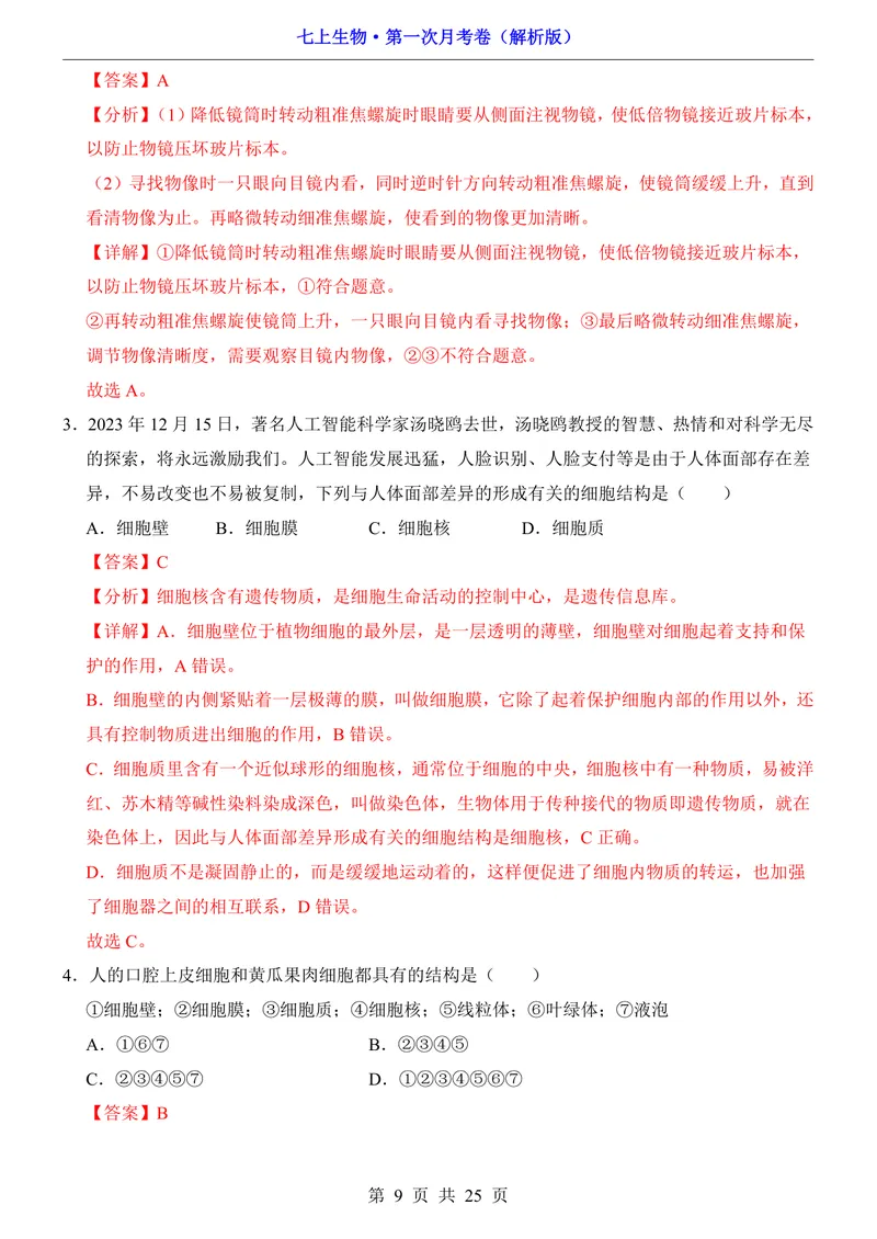 《冀少第1次月考第1-2章_初中全科目《第一次月考试卷》7-9年级上册_2026版初中《第一次月考》7年级上册（八科全套）（人教、北师等多版本）_7年级生物上_冀少版第一次月考》第9页预览