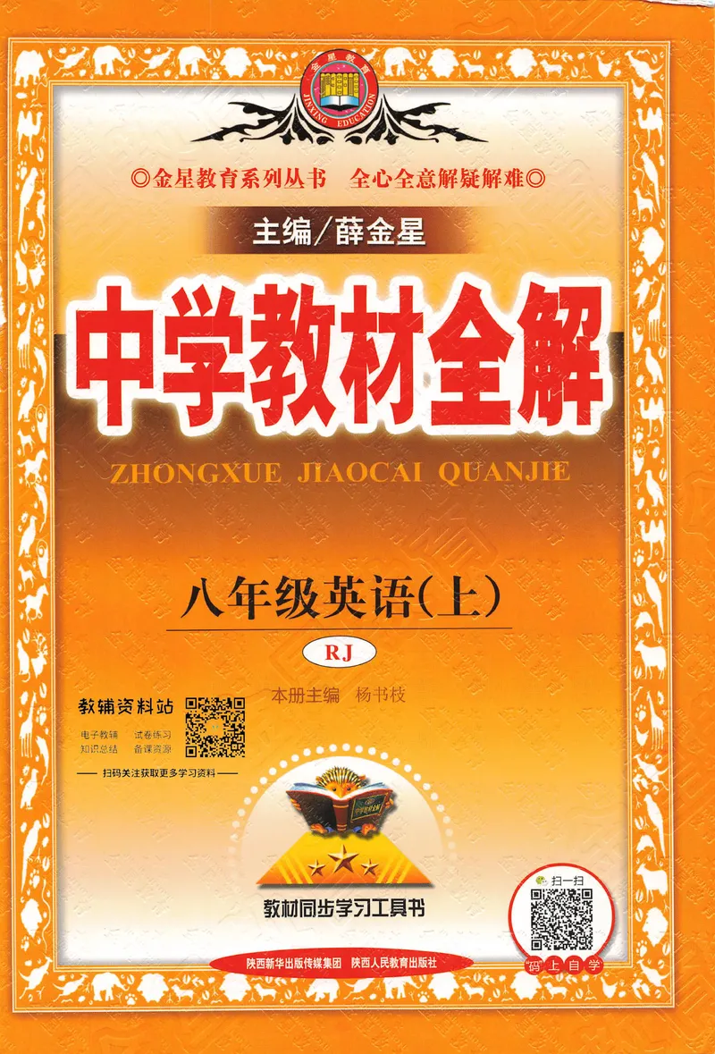 《中学教材全解八年级上册英语人教版_初中全科目同步习题+精品试卷(7-9年级)_25秋初中英语《同步习题+精品试卷》_初中英语(人教版)试卷_初中英语7-9年级下册_《中学教材全解》25春》第1页预览