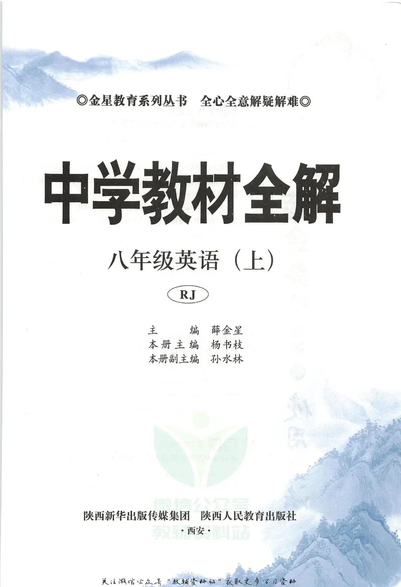 《中学教材全解八年级上册英语人教版_初中全科目同步习题+精品试卷(7-9年级)_25秋初中英语《同步习题+精品试卷》_初中英语(人教版)试卷_初中英语7-9年级下册_《中学教材全解》25春》第5页预览
