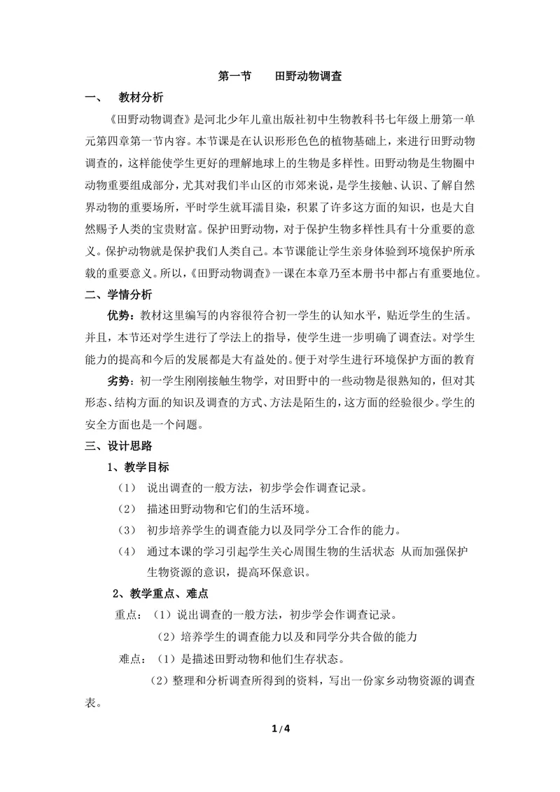 《《田野动物调查》教案1_初中全科目同步习题+精品试卷（7-9年级）_25秋初中生物《同步习题+精品试卷》_初中生物试卷（冀少版）_《同步练习+教案学案》_七年级上册_第四章多种多样的动物》第1页预览