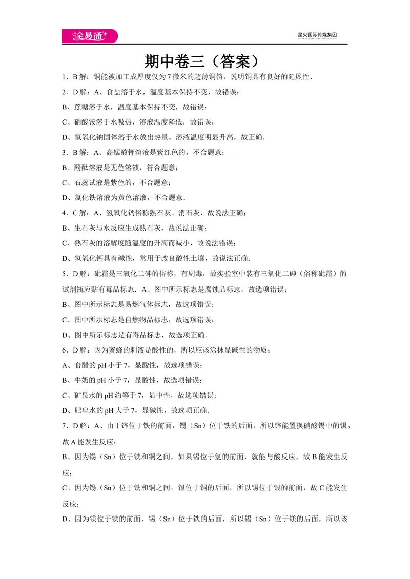 《初中化学九年级下人教版期中卷三-答案_初中全科目同步习题+精品试卷（7-9年级）_25秋初中化学《同步习题+精品试卷》_初中化学（人教版）试卷_《同步试题》_同步试题资源包（9B）》第1页预览