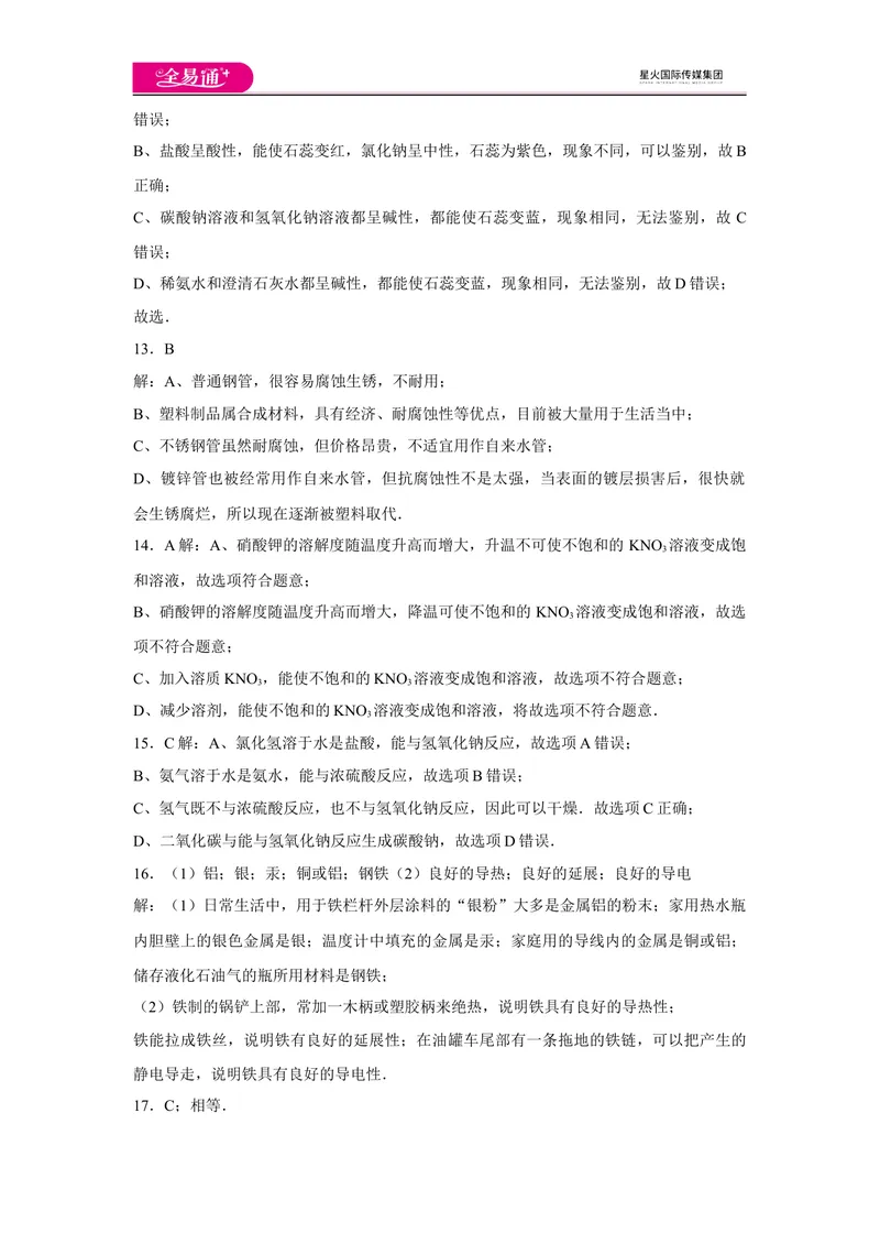 《初中化学九年级下人教版期中卷三-答案_初中全科目同步习题+精品试卷（7-9年级）_25秋初中化学《同步习题+精品试卷》_初中化学（人教版）试卷_《同步试题》_同步试题资源包（9B）》第3页预览