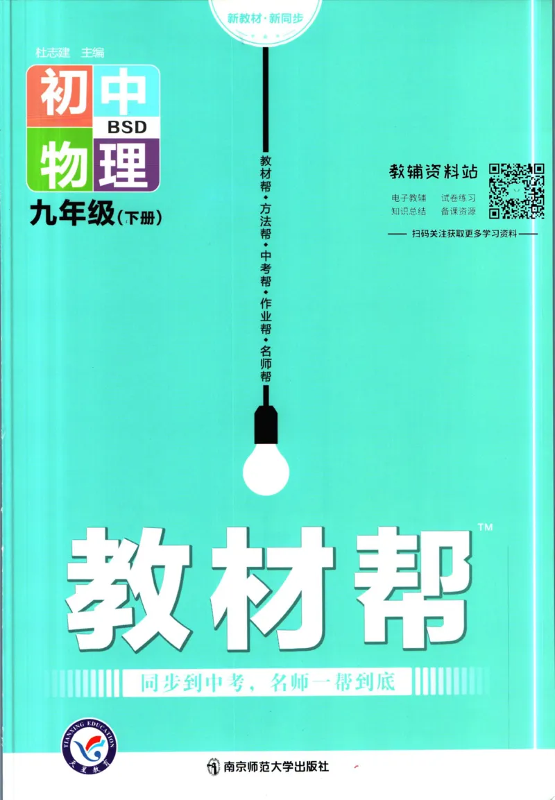 《教材帮9年级下册物理北师版_初中7-9年级《教材帮》_007教材帮-初中全科_初中教材帮7-9年级物理》第1页预览