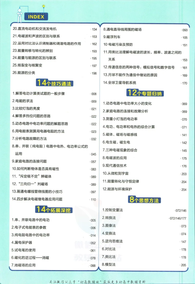 《教材帮9年级下册物理北师版_初中7-9年级《教材帮》_007教材帮-初中全科_初中教材帮7-9年级物理》第10页预览