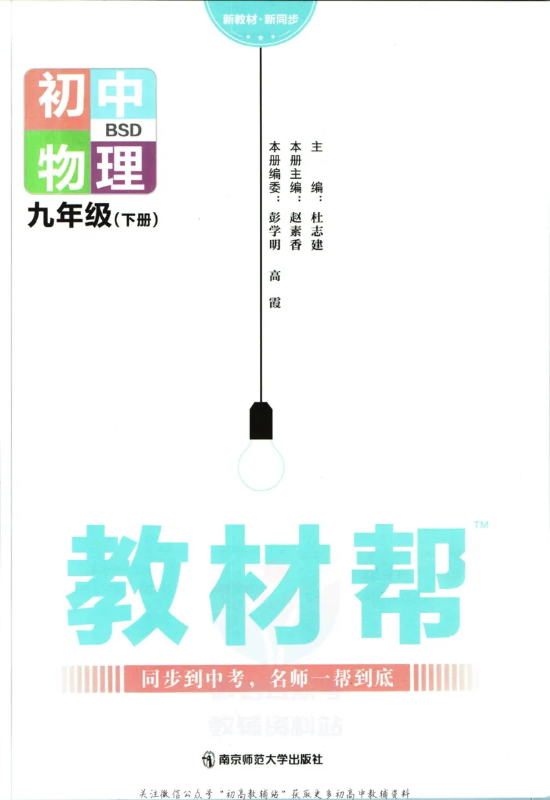 《教材帮9年级下册物理北师版_初中7-9年级《教材帮》_007教材帮-初中全科_初中教材帮7-9年级物理》第3页预览