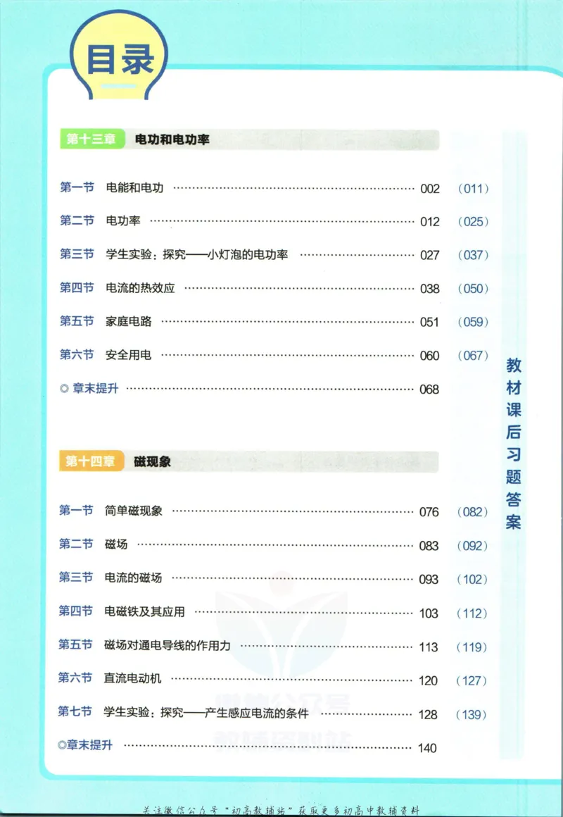《教材帮9年级下册物理北师版_初中7-9年级《教材帮》_007教材帮-初中全科_初中教材帮7-9年级物理》第6页预览