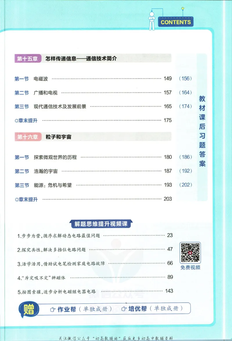 《教材帮9年级下册物理北师版_初中7-9年级《教材帮》_007教材帮-初中全科_初中教材帮7-9年级物理》第7页预览