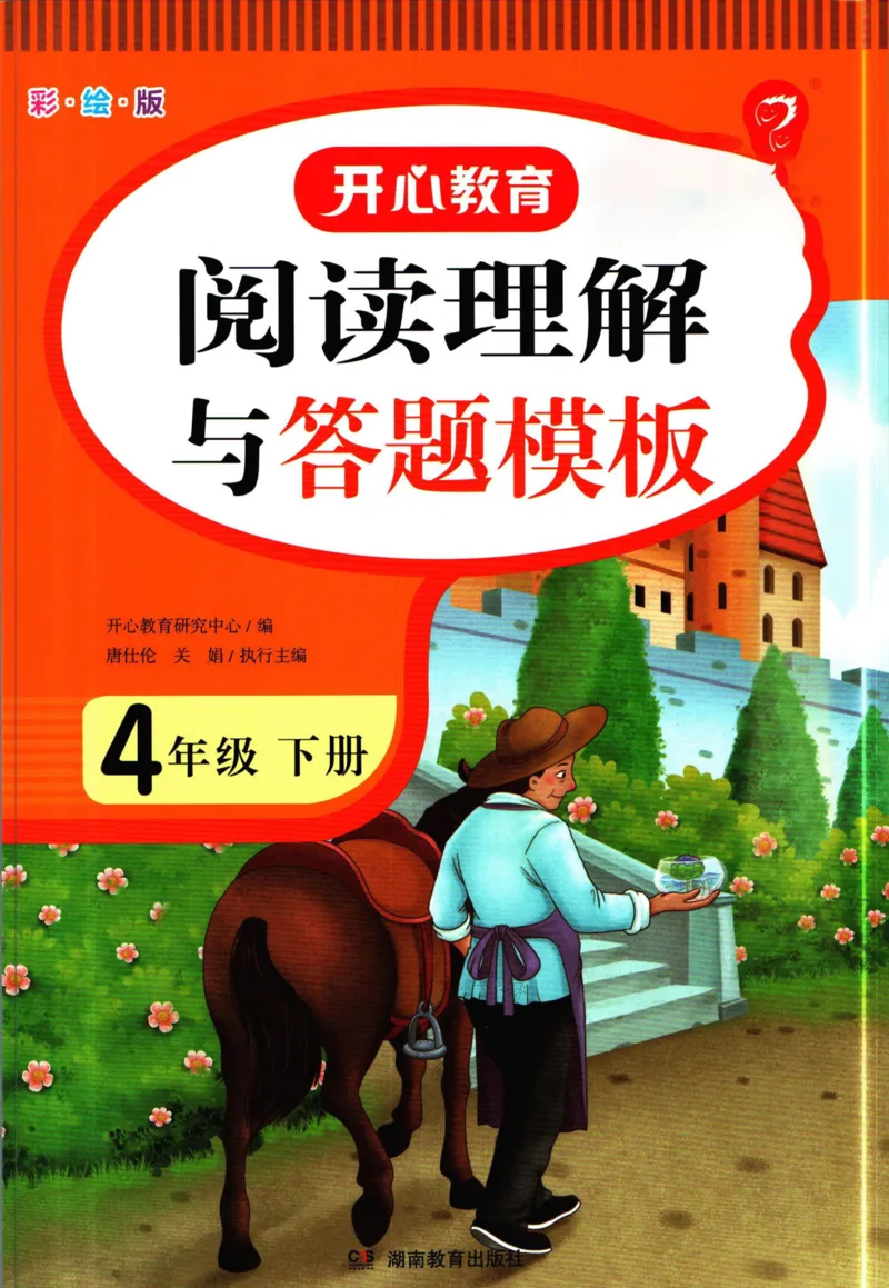 《021.开心教育阅读理解与答题模板四年级下册（有答案）公众号：米妈家长圈_小学1-6年级全科全套_1-6年级全科下册_四年级_其他补充资料_语文资料》第1页预览