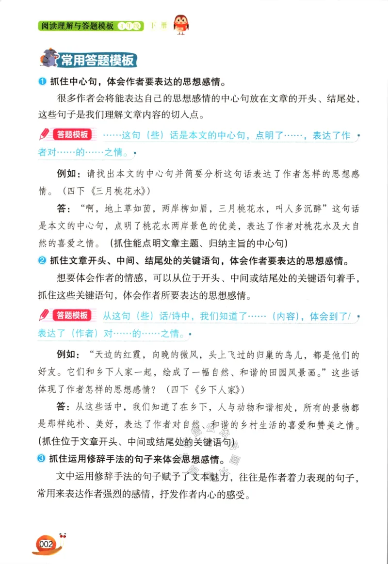《021.开心教育阅读理解与答题模板四年级下册（有答案）公众号：米妈家长圈_小学1-6年级全科全套_1-6年级全科下册_四年级_其他补充资料_语文资料》第5页预览