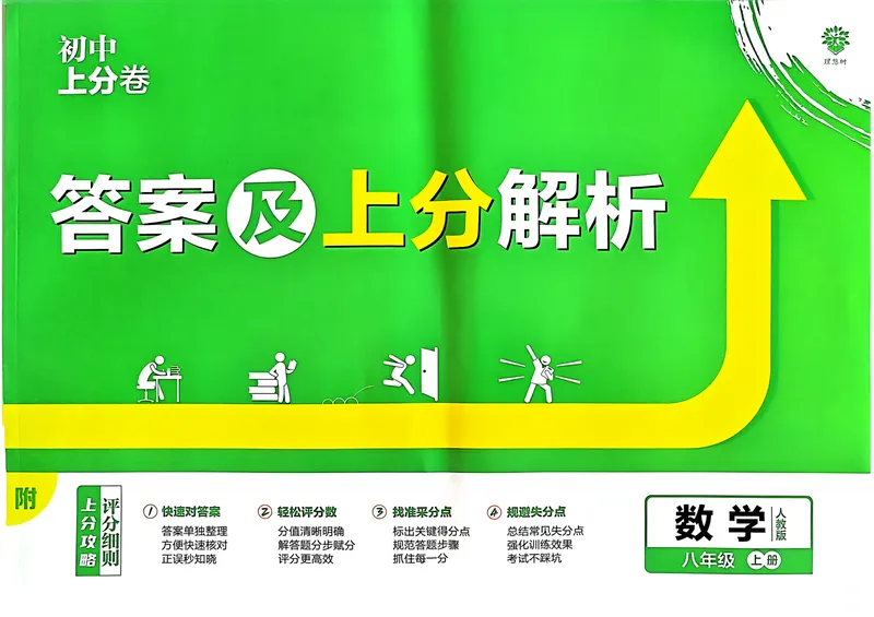 《初中上分卷-数学-8上人教版答案及上分解析_初中全科目同步习题+精品试卷（7-9年级）_25秋初中数学《同步习题+精品试卷》_初中数学人教版试卷_初中数学人教版7-9年级上册》第1页预览