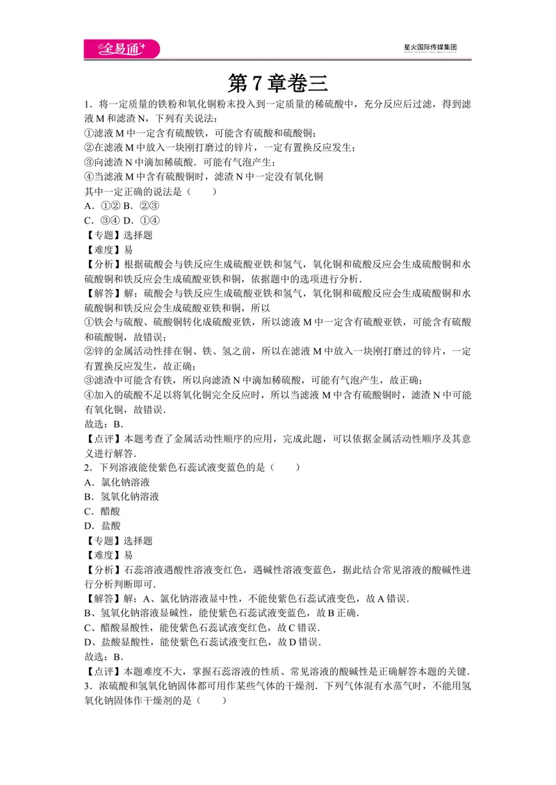 《初中化学九年级下沪教版第7章卷三_初中全科目同步习题+精品试卷（7-9年级）_25秋初中化学《同步习题+精品试卷》_初中化学（沪教版）试卷_同步试题资源包（9B）》第1页预览