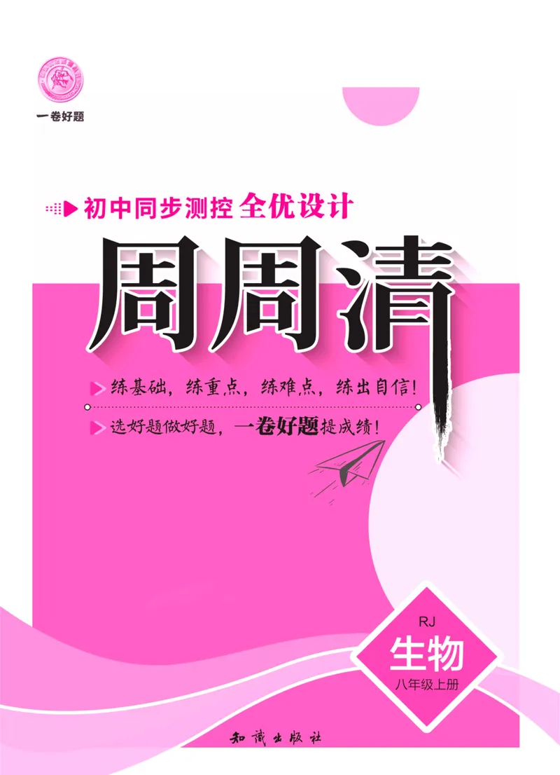 《一卷好题·八年级上册生物人教版·夹册_初中全科目同步习题+精品试卷（7-9年级）_25秋初中生物《同步习题+精品试卷》_初中生物试卷（人教版）_《一卷好题》》第1页预览