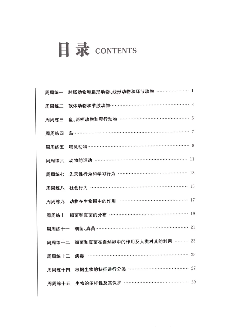 《一卷好题·八年级上册生物人教版·夹册_初中全科目同步习题+精品试卷（7-9年级）_25秋初中生物《同步习题+精品试卷》_初中生物试卷（人教版）_《一卷好题》》第2页预览