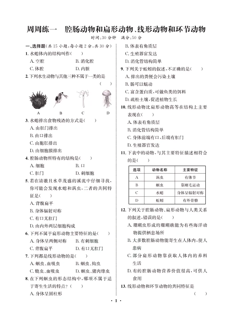《一卷好题·八年级上册生物人教版·夹册_初中全科目同步习题+精品试卷（7-9年级）_25秋初中生物《同步习题+精品试卷》_初中生物试卷（人教版）_《一卷好题》》第4页预览