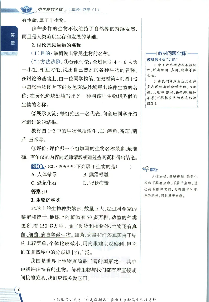 《中学教材全解七年级上册生物苏教版_初中《教材全解》7-9年级上下册_初中生物《中学教材全解》7-8年级上下册》第10页预览