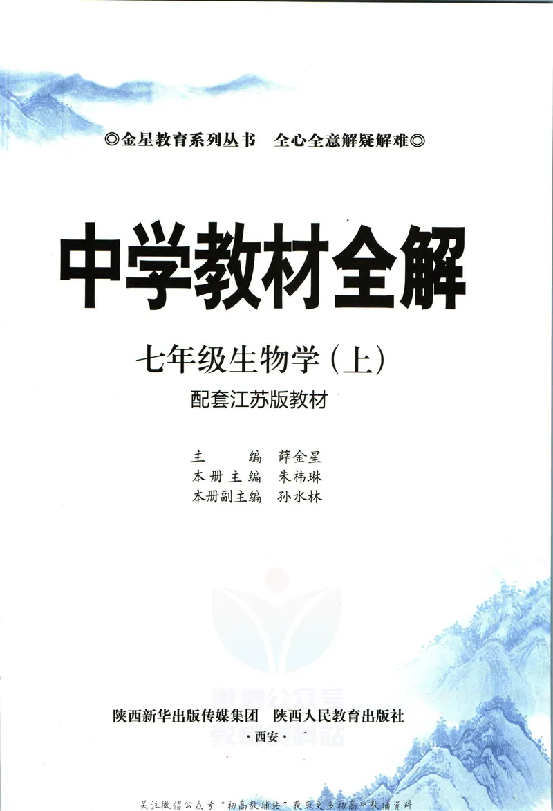 《中学教材全解七年级上册生物苏教版_初中《教材全解》7-9年级上下册_初中生物《中学教材全解》7-8年级上下册》第5页预览