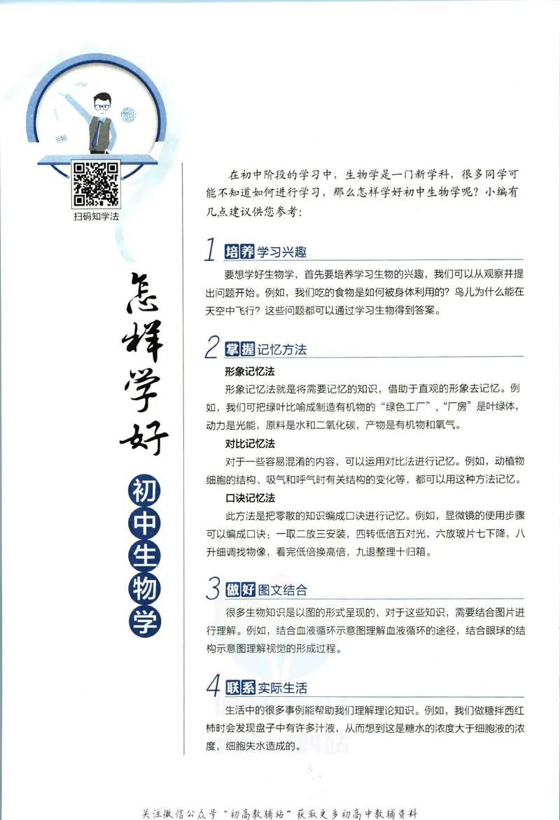 《中学教材全解七年级上册生物苏教版_初中《教材全解》7-9年级上下册_初中生物《中学教材全解》7-8年级上下册》第6页预览