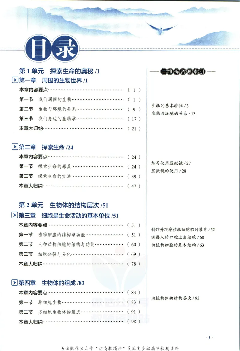 《中学教材全解七年级上册生物苏教版_初中《教材全解》7-9年级上下册_初中生物《中学教材全解》7-8年级上下册》第7页预览