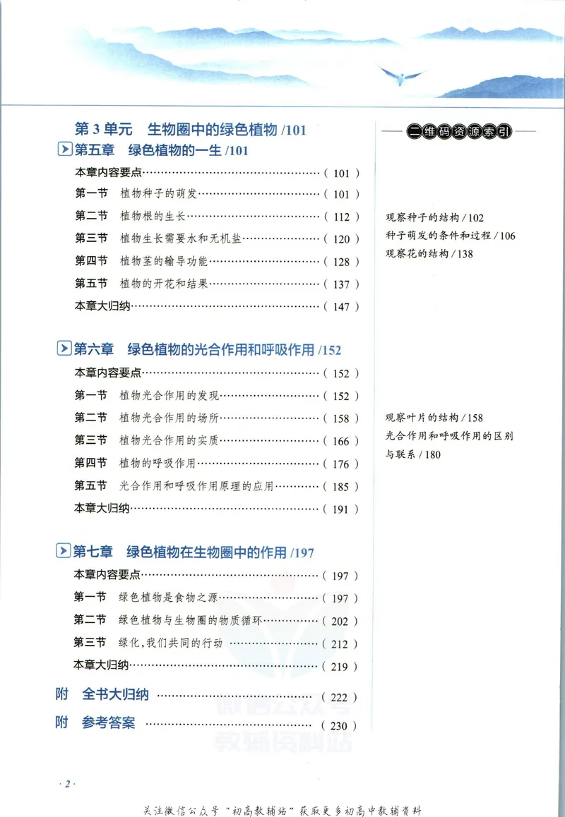 《中学教材全解七年级上册生物苏教版_初中《教材全解》7-9年级上下册_初中生物《中学教材全解》7-8年级上下册》第8页预览