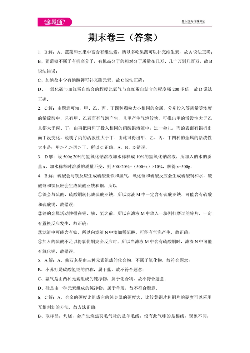 《初中化学九年级下沪教版期末卷三-答案_初中全科目同步习题+精品试卷（7-9年级）_25秋初中化学《同步习题+精品试卷》_初中化学（沪教版）试卷_同步试题资源包（9B）》第1页预览