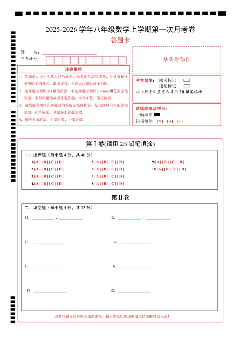 《（华师版）八年级数学第一次月考卷（答题卡A4）（华东师大版2024）_初中全科目《第一次月考试卷》7-9年级上册_2026版初中《第一次月考》8年级上册（七科全套）（人教、北师等多版本）》第1页预览