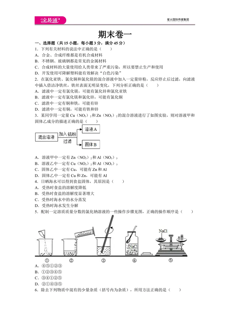 《初中化学九年级下人教版期末卷一_初中全科目同步习题+精品试卷（7-9年级）_25秋初中化学《同步习题+精品试卷》_初中化学（人教版）试卷_《同步试题》_同步试题资源包（9B）》第1页预览