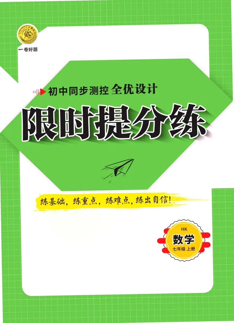 《一卷好题·七年级上册数学沪科版·夹册_初中全科目同步习题+精品试卷（7-9年级）_25秋初中数学《同步习题+精品试卷》_初中数学沪科版试卷_一卷好题》第1页预览