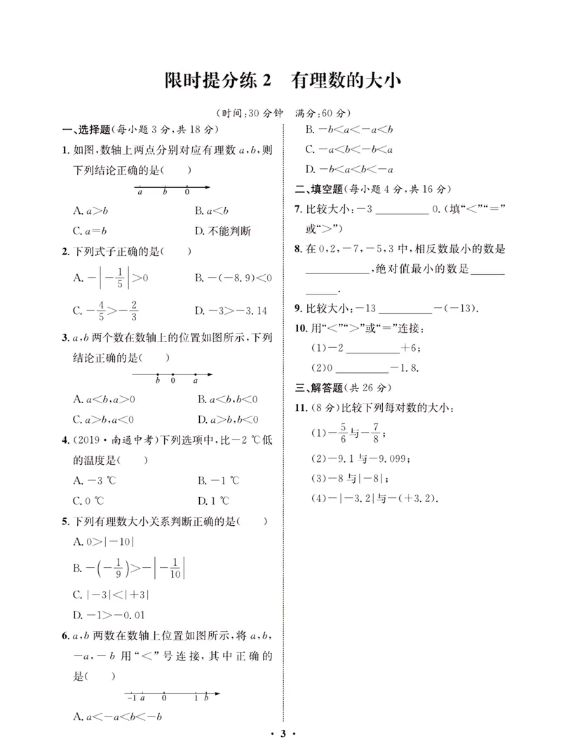 《一卷好题·七年级上册数学沪科版·夹册_初中全科目同步习题+精品试卷（7-9年级）_25秋初中数学《同步习题+精品试卷》_初中数学沪科版试卷_一卷好题》第6页预览