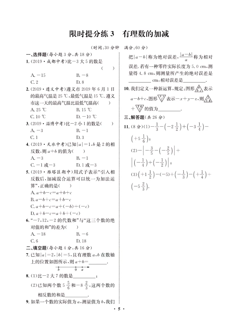 《一卷好题·七年级上册数学沪科版·夹册_初中全科目同步习题+精品试卷（7-9年级）_25秋初中数学《同步习题+精品试卷》_初中数学沪科版试卷_一卷好题》第8页预览
