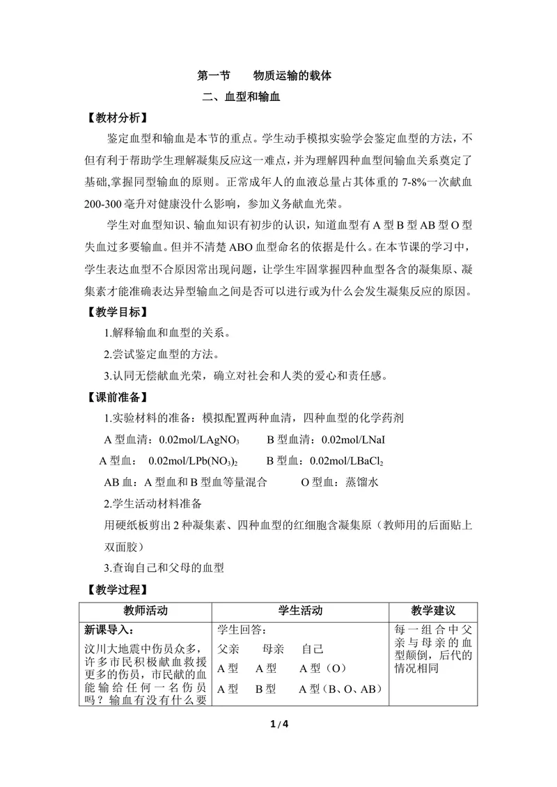《《物质运输的载体》第二课时优教教案_初中全科目同步习题+精品试卷（7-9年级）_25秋初中生物《同步习题+精品试卷》_初中生物试卷（冀少版）_《同步练习+教案学案》_七年级下册》第1页预览