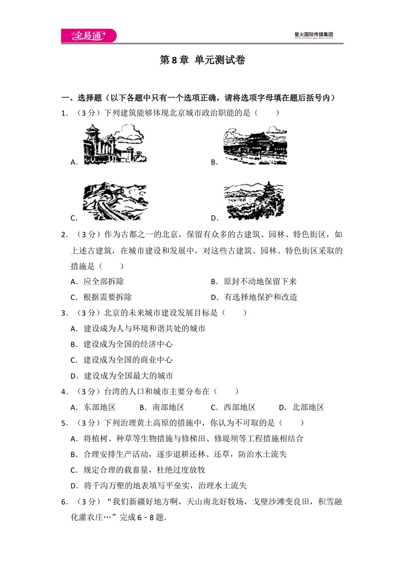 《全易通地理湘教版八年级下第八章测试题_初中全科目同步习题+精品试卷（7-9年级）_25秋初中地理《同步习题+精品试卷》_《同步试题》_湘教版_同步试题资源包（8B）》第1页预览