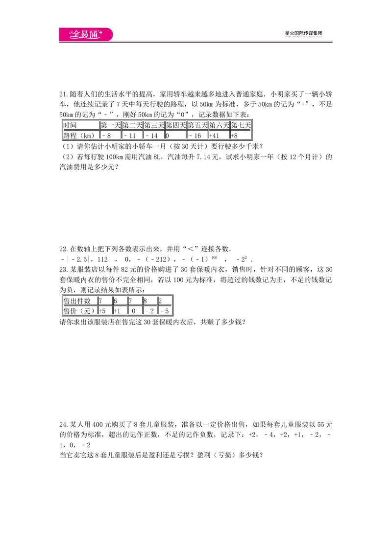 《全易通数学青岛版七年级上第2章测试题_初中全科目同步习题+精品试卷（7-9年级）_25秋初中数学《同步习题+精品试卷》_初中数学青岛版试卷_《同步试题》_同步试题资源包（7A）》第3页预览