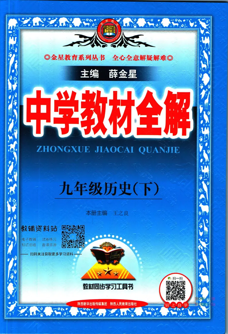 《中学教材全解九年级下册历史人教版_初中《教材全解》7-9年级上下册_初中历史《中学教材全解》7-9年级上下册》第1页预览