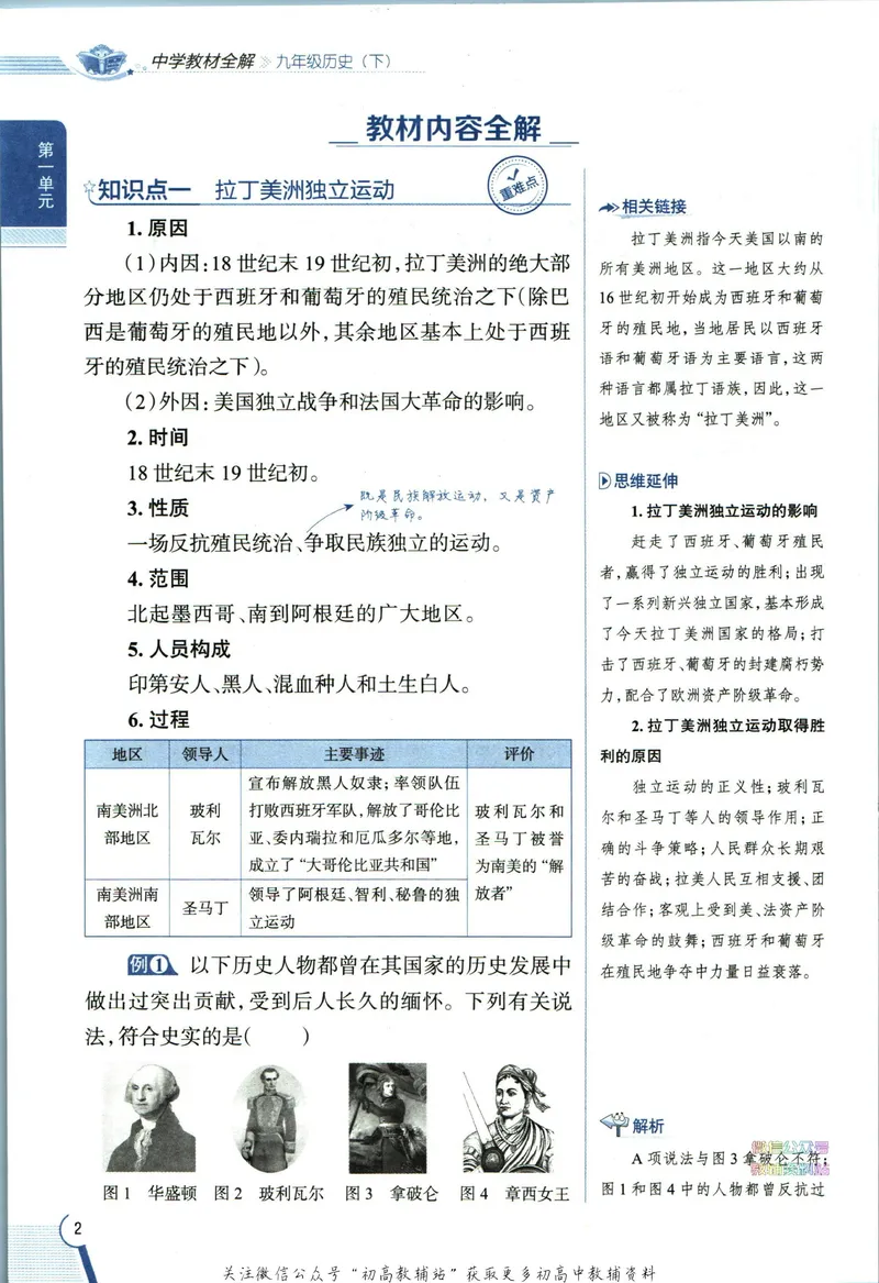 《中学教材全解九年级下册历史人教版_初中《教材全解》7-9年级上下册_初中历史《中学教材全解》7-9年级上下册》第10页预览