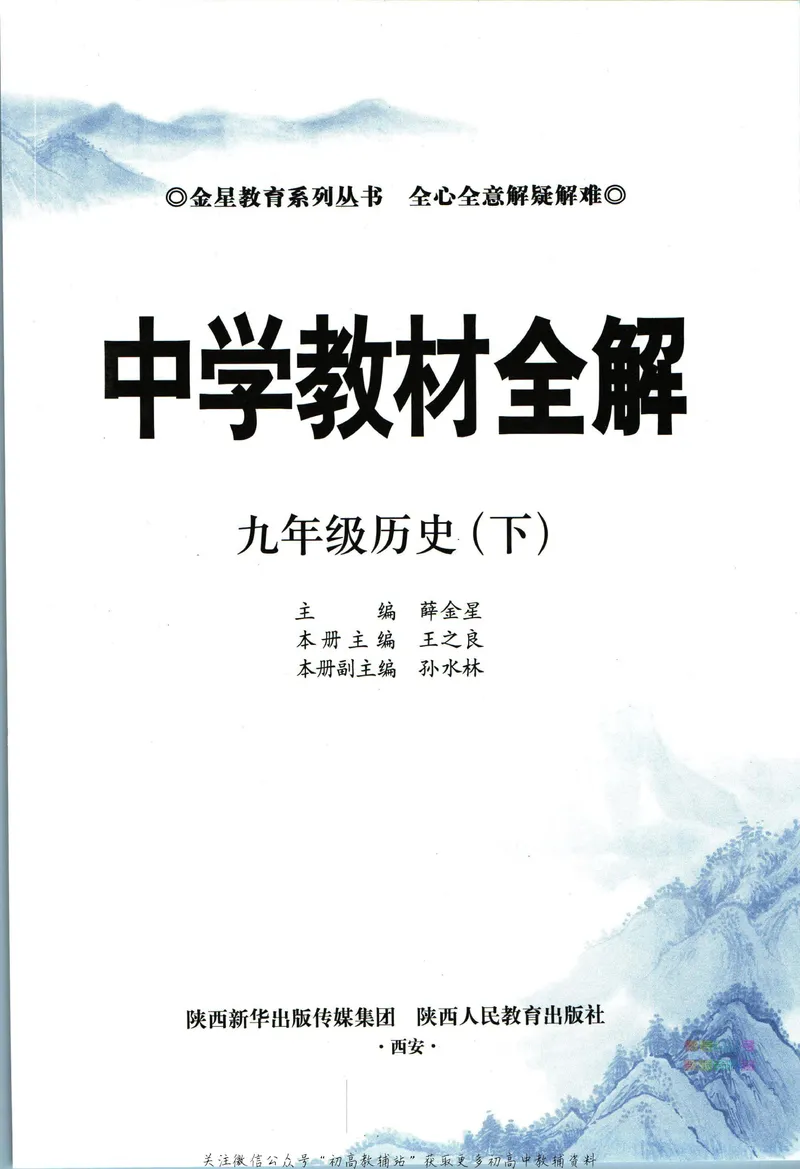 《中学教材全解九年级下册历史人教版_初中《教材全解》7-9年级上下册_初中历史《中学教材全解》7-9年级上下册》第5页预览