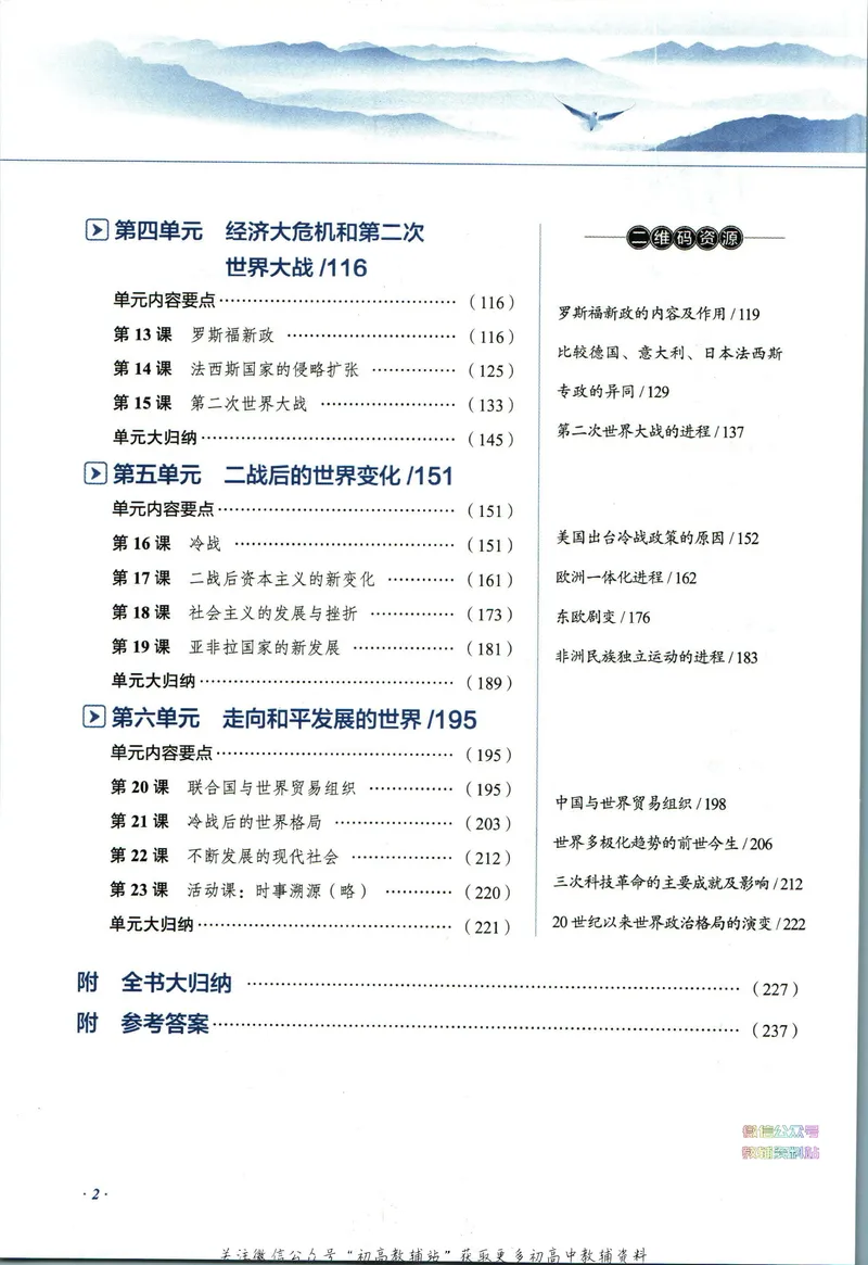 《中学教材全解九年级下册历史人教版_初中《教材全解》7-9年级上下册_初中历史《中学教材全解》7-9年级上下册》第8页预览