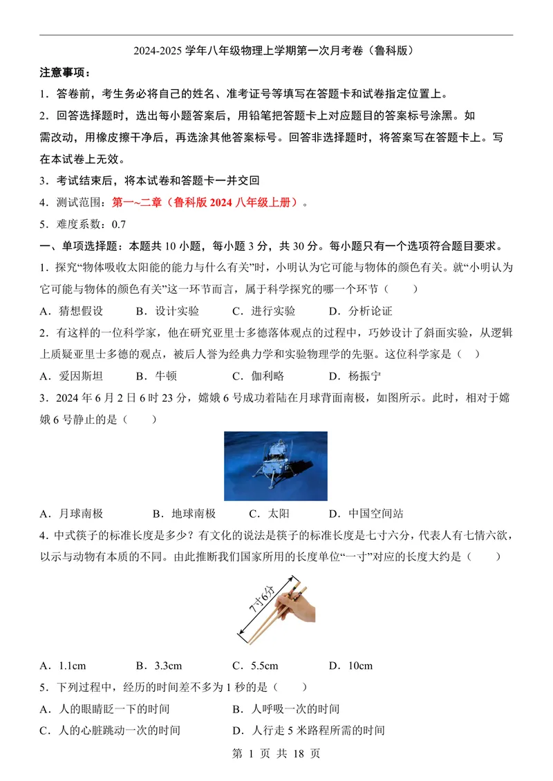 《鲁科548上物理第1次月考走进物理-1-2章_初中全科目《第一次月考试卷》7-9年级上册_2026版初中《第一次月考》8年级上册（七科全套）（人教、北师等多版本）_鲁科54第一次月考》第1页预览