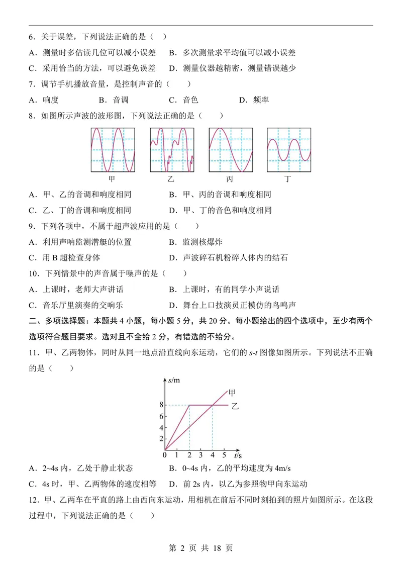 《鲁科548上物理第1次月考走进物理-1-2章_初中全科目《第一次月考试卷》7-9年级上册_2026版初中《第一次月考》8年级上册（七科全套）（人教、北师等多版本）_鲁科54第一次月考》第2页预览