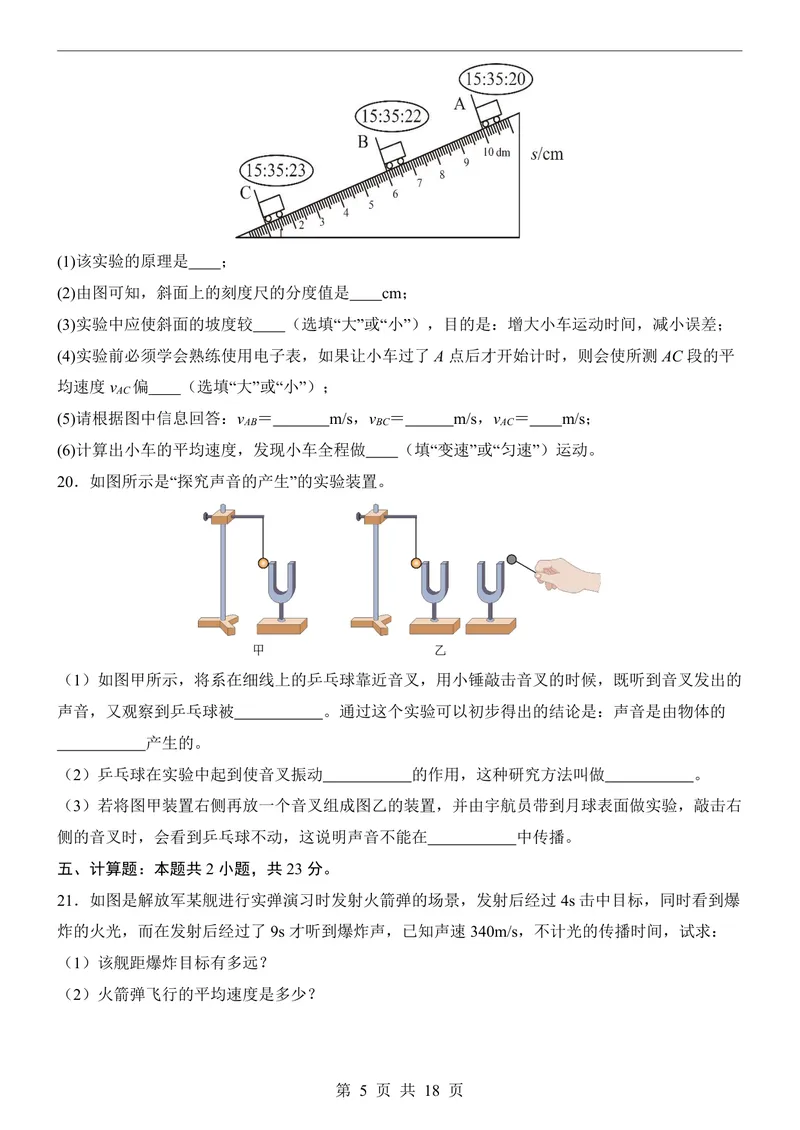 《鲁科548上物理第1次月考走进物理-1-2章_初中全科目《第一次月考试卷》7-9年级上册_2026版初中《第一次月考》8年级上册（七科全套）（人教、北师等多版本）_鲁科54第一次月考》第5页预览