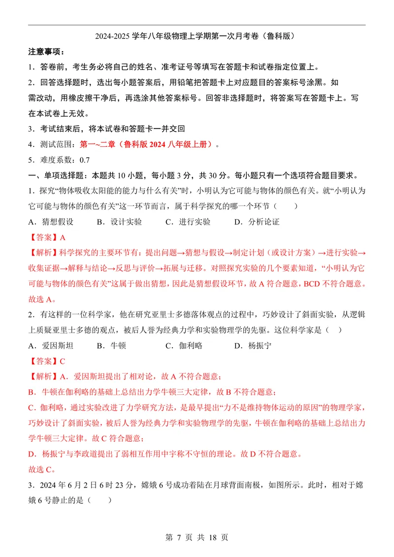 《鲁科548上物理第1次月考走进物理-1-2章_初中全科目《第一次月考试卷》7-9年级上册_2026版初中《第一次月考》8年级上册（七科全套）（人教、北师等多版本）_鲁科54第一次月考》第7页预览