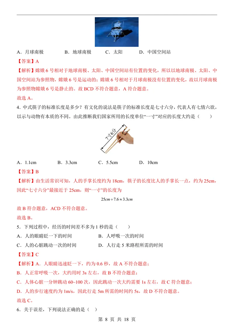 《鲁科548上物理第1次月考走进物理-1-2章_初中全科目《第一次月考试卷》7-9年级上册_2026版初中《第一次月考》8年级上册（七科全套）（人教、北师等多版本）_鲁科54第一次月考》第8页预览