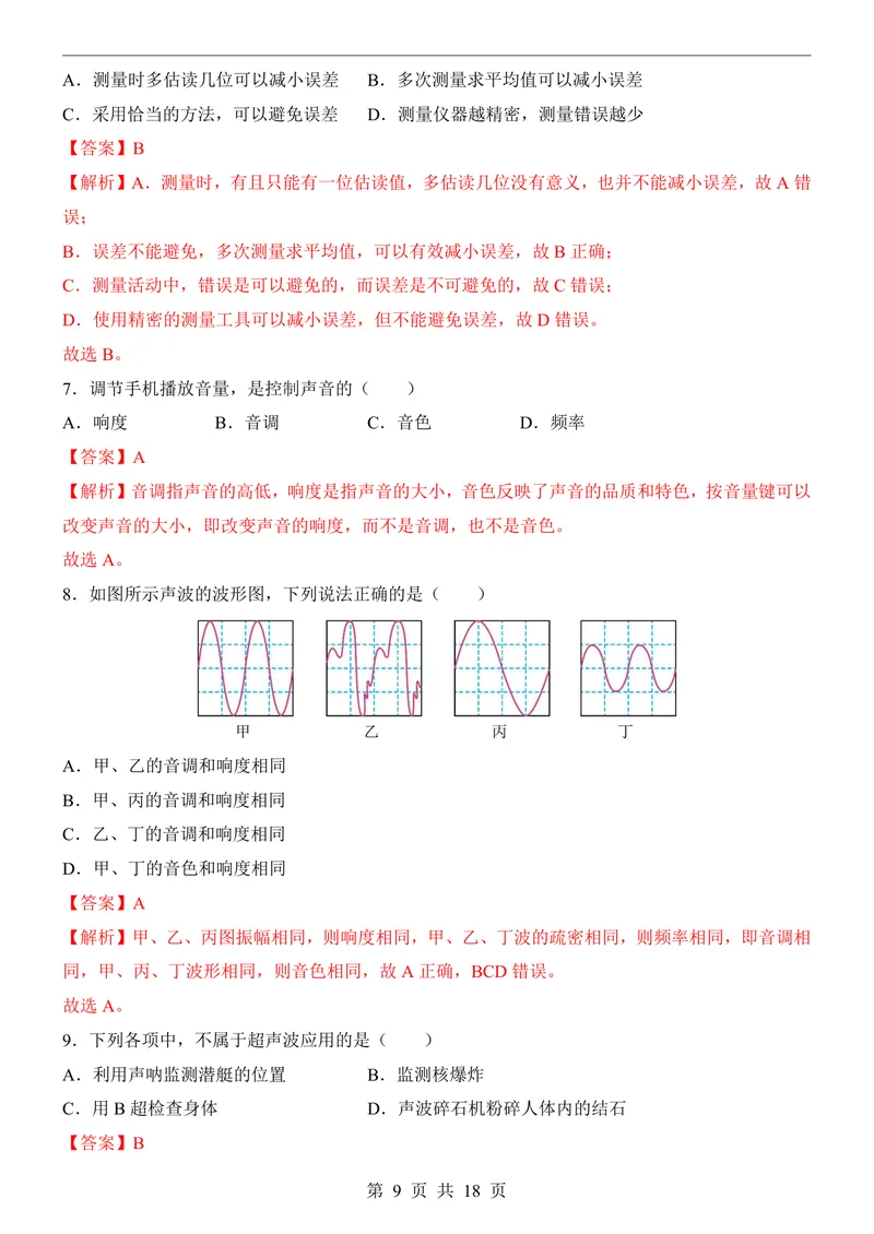 《鲁科548上物理第1次月考走进物理-1-2章_初中全科目《第一次月考试卷》7-9年级上册_2026版初中《第一次月考》8年级上册（七科全套）（人教、北师等多版本）_鲁科54第一次月考》第9页预览