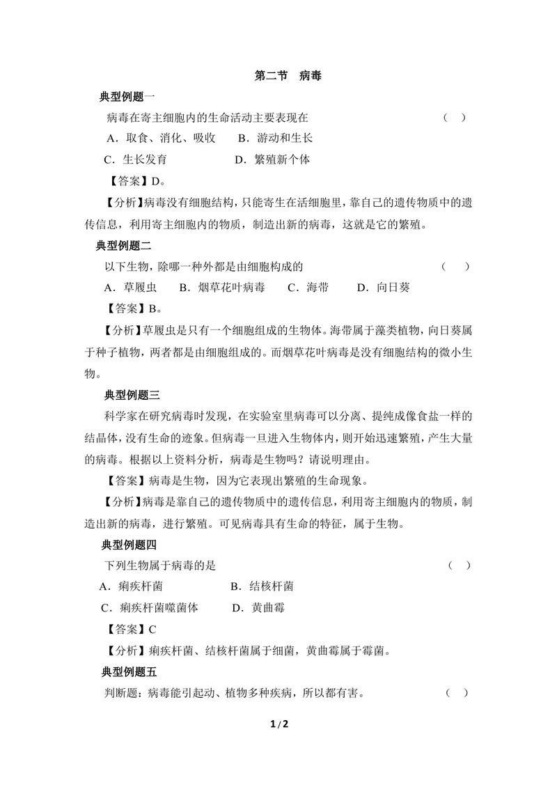 《《病毒》例题解析_初中全科目同步习题+精品试卷（7-9年级）_25秋初中生物《同步习题+精品试卷》_初中生物试卷（冀少版）_《同步练习+教案学案》_八年级上册_第五单元微生物的生活》第1页预览