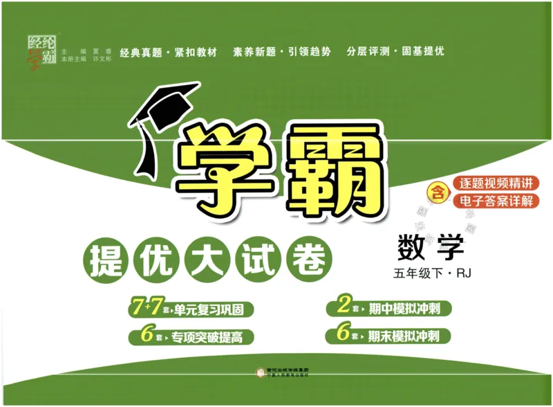 《023.24春人教版数学学霸提优大试卷五年级下册（有答案）公众号：米妈家长圈_小学1-6年级全科全套_1-6年级全科下册_五年级_其他补充资料_教辅系列_数学人教版资料》第1页预览