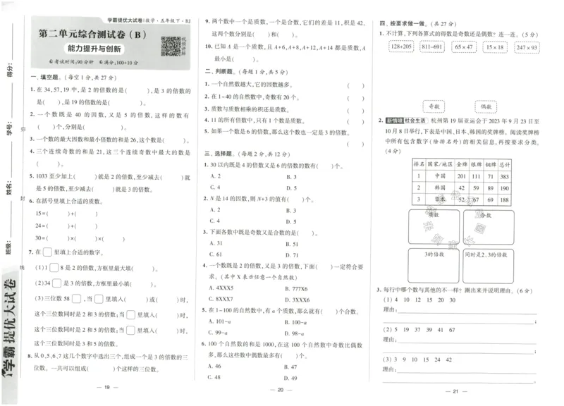 《023.24春人教版数学学霸提优大试卷五年级下册（有答案）公众号：米妈家长圈_小学1-6年级全科全套_1-6年级全科下册_五年级_其他补充资料_教辅系列_数学人教版资料》第10页预览