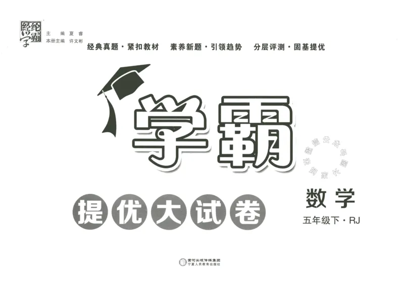 《023.24春人教版数学学霸提优大试卷五年级下册（有答案）公众号：米妈家长圈_小学1-6年级全科全套_1-6年级全科下册_五年级_其他补充资料_教辅系列_数学人教版资料》第2页预览