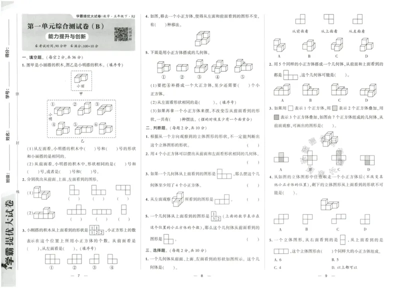 《023.24春人教版数学学霸提优大试卷五年级下册（有答案）公众号：米妈家长圈_小学1-6年级全科全套_1-6年级全科下册_五年级_其他补充资料_教辅系列_数学人教版资料》第6页预览