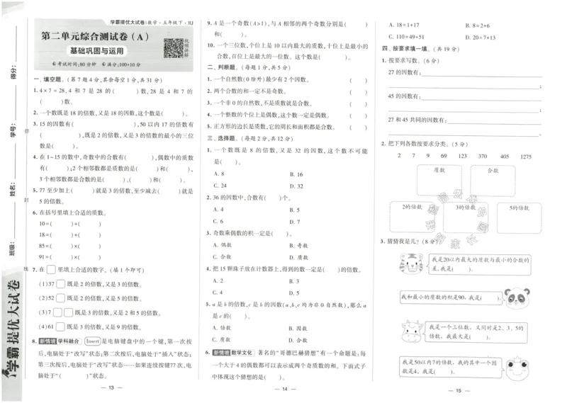 《023.24春人教版数学学霸提优大试卷五年级下册（有答案）公众号：米妈家长圈_小学1-6年级全科全套_1-6年级全科下册_五年级_其他补充资料_教辅系列_数学人教版资料》第8页预览