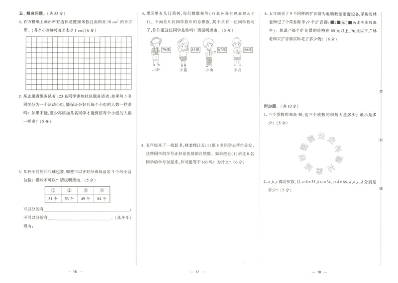《023.24春人教版数学学霸提优大试卷五年级下册（有答案）公众号：米妈家长圈_小学1-6年级全科全套_1-6年级全科下册_五年级_其他补充资料_教辅系列_数学人教版资料》第9页预览