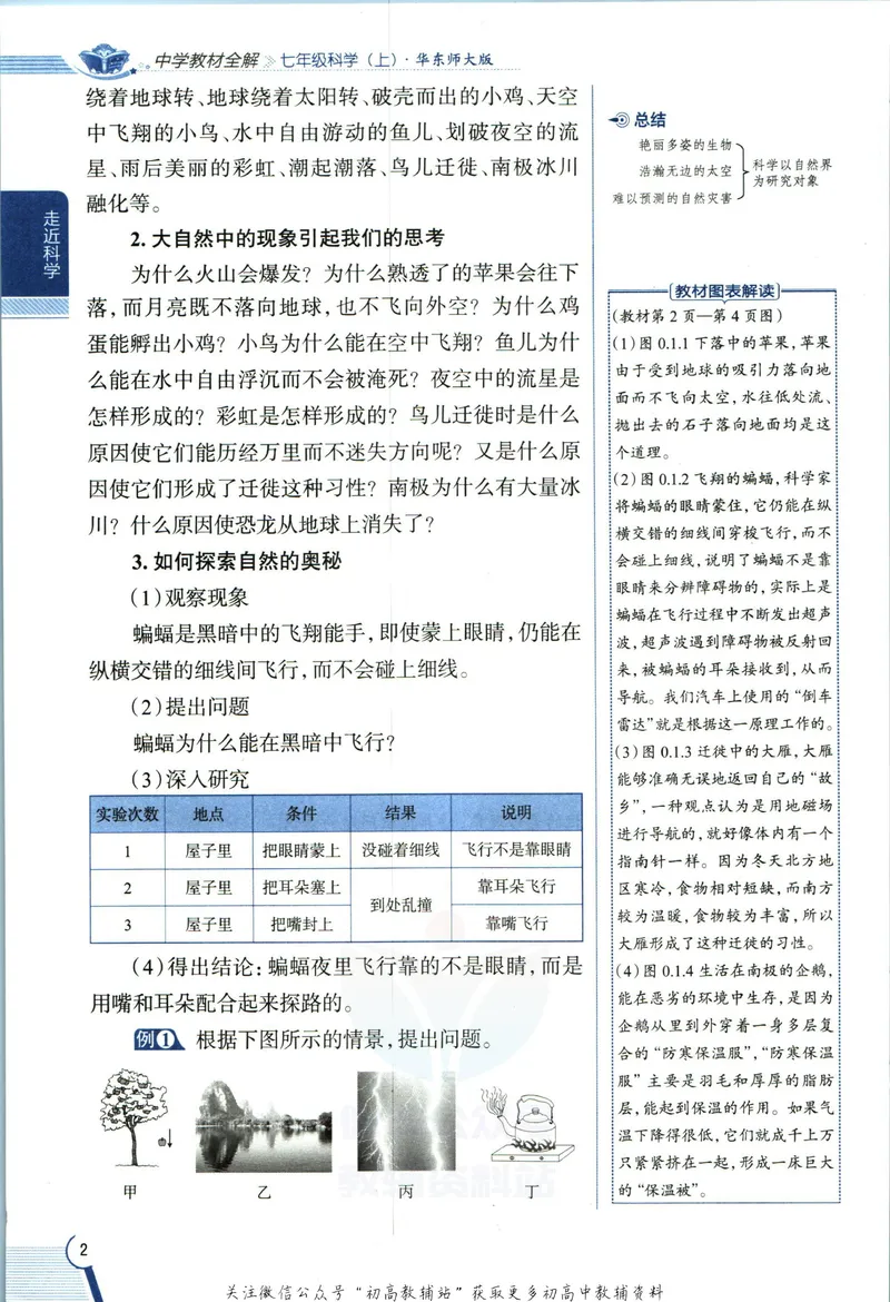 《中学教材全解七年级上册科学华师版_初中《教材全解》7-9年级上下册_初中科学《中学教材全解》7-9年级上下册》第10页预览